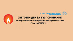 Безопасността на пътя е с предимство! АПИ ще участва в Световния ден в памет на жертвите на пътя